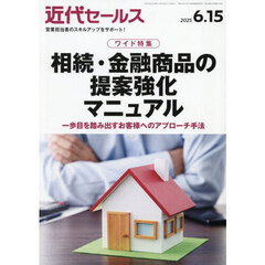 近代セールス　2025年6月15日号