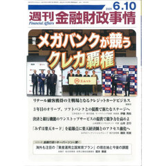 週刊金融財政事情　2025年6月10日号