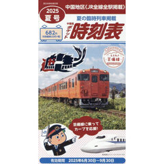 中国版ポケット時刻表２０２５夏号　2025年7月号