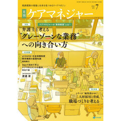 月刊ケアマネジャー　2025年7月号
