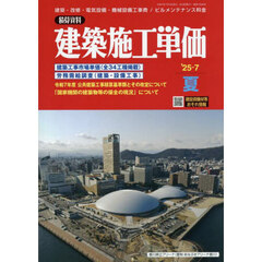 建築施工単価　2025年7月号