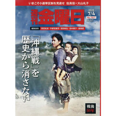 週刊金曜日　2025年7月4日号