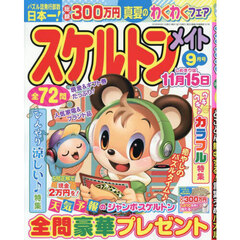 スケルトンメイト　2025年9月号