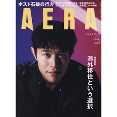 AERA (アエラ)　2025年8月4日号【表紙：鈴木亮平】