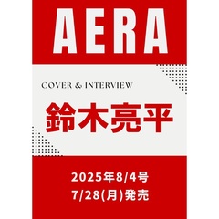 AERA (アエラ)　2025年8月4日号【表紙：鈴木亮平】