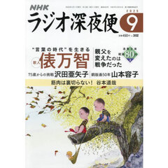 ラジオ深夜便　2025年9月号