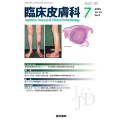 臨床皮膚科　2025年7月号