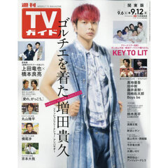 週刊ＴＶガイド（関東版）　2025年9月12日号