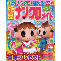 絶品ナンクロメイト　2025年11月号