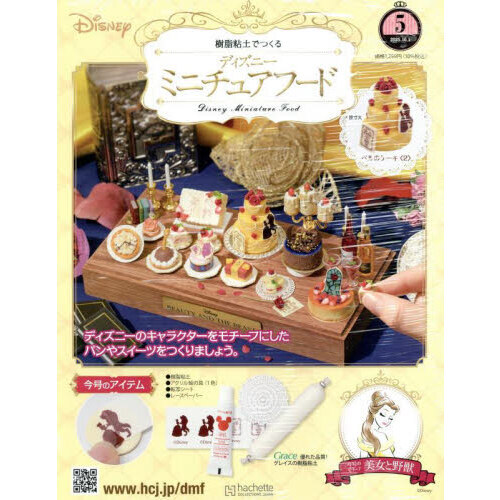 ディズニーミニチュアフード全国版 2025年10月1日号 通販｜セブン