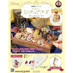 ディズニーミニチュアフード全国版　2025年10月1日号