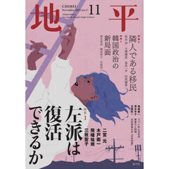 地平　2025年11月号