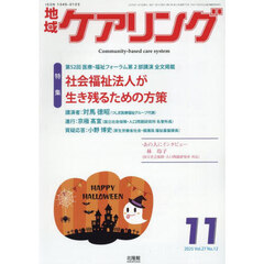 地域ケアリング　2025年11月号