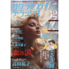 サクラミステリーデラックス　2025年12月号