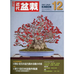 月刊近代盆栽　2025年12月号