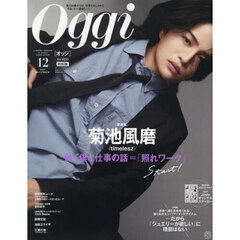 Ｏｇｇｉ（オッジ）　2025年12月号増刊