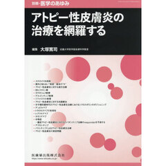 アトピー性皮膚炎の治療を網羅する　2025年10月号