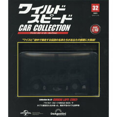 ワイルド・スピードカーコレクション全国版　2025年11月25日号