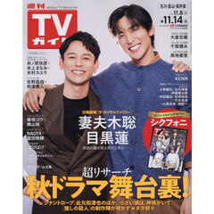 週刊ＴＶガイド（石川・富山・福井版）　2025年11月14日号