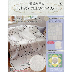 鷲沢玲子のはじめてのホワイトキルト　2025年11月19日号