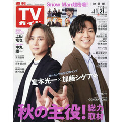 週刊ＴＶガイド（静岡版）　2025年11月21日号