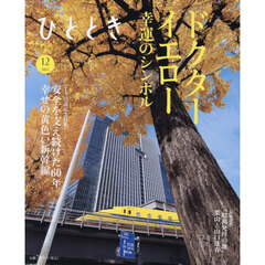 ひととき　2025年12月号