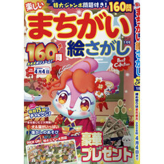 楽しいまちがい絵さがしＢｅｓｔ　Ｃｏｌｌ　2026年1月号