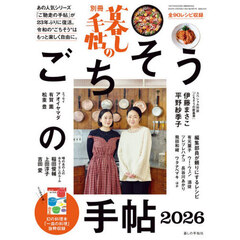 別冊暮しの手帖　ごちそうの手帖２０２６　2026年1月号
