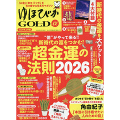 ゆほびかＧＯＬＤα　２０２６年上半期　2026年2月号