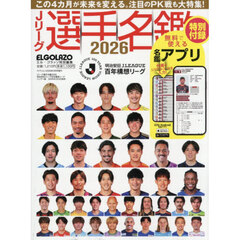 Ｊリーグ選手名鑑２０２６明治安田Ｊリーグ百年構想リーグ　エルゴラッソ　ハンディ版　2026年3月号