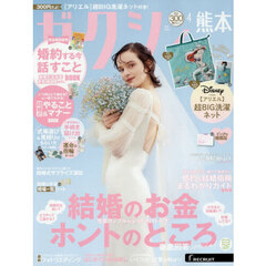 ゼクシィ熊本　2026年4月号