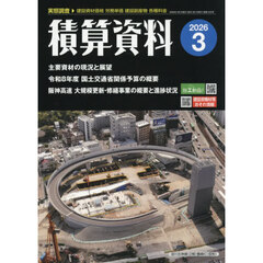 積算資料　2026年3月号