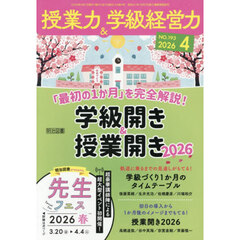 授業力＆学級経営力　2026年4月号