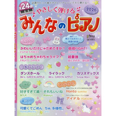 やさしく弾ける　みんなのピアノ　２０２６　2026年4月号