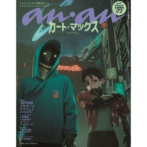 anan（アンアン） 2026年4月29日号増刊 通販｜セブンネット