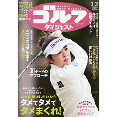 週刊ゴルフダイジェスト　2026年3月31日号