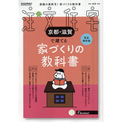 「京都滋賀」 SUUMO 注文住宅 京都・滋賀で建てる 2026　春夏号
