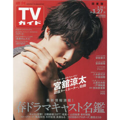 週刊ＴＶガイド（関東版）　2026年3月27日号