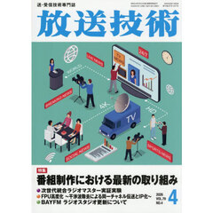 放送技術　2026年4月号
