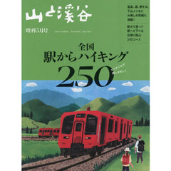 全国駅からハイキング２５０　2026年5月号