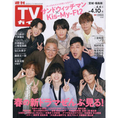 週刊ＴＶガイド（宮城・福島版）　2026年4月10日号