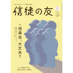 信徒の友　2026年5月号