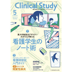 クリニカルスタディ　2026年5月号