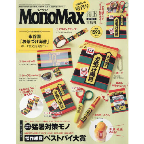 Mono Max（モノマックス） 2026年 6月号増刊 通販｜セブン