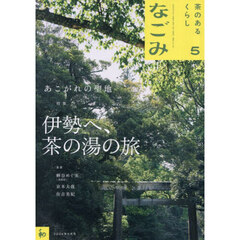 なごみ　2026年5月号