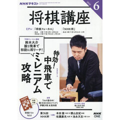 ＮＨＫ　将棋講座　2026年6月号