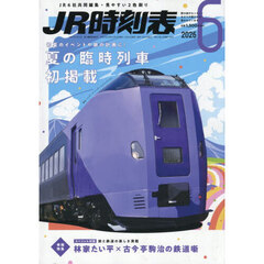 ＪＲ時刻表　2026年6月号