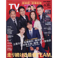 週刊ＴＶガイド（宮城・福島版）　2026年5月29日号