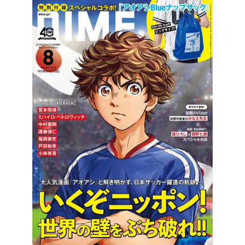 DIME(ダイム)2026年8月号【特別付録：アオアシBlue ナップサック