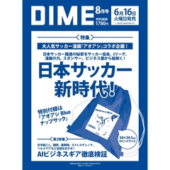 DIME(ダイム)2026年8月号【特別付録：アオアシBlue ナップサック】